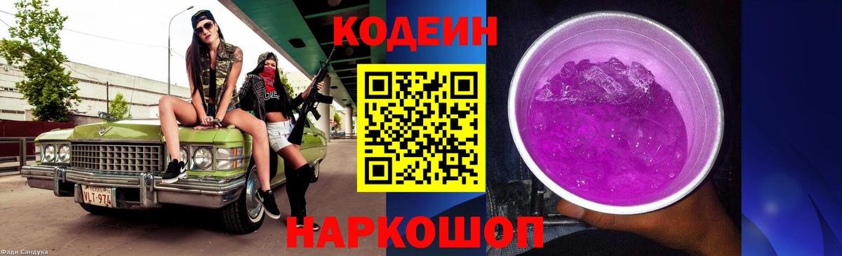 Ишим  Кодеиновый сироп Lean Purple Drank  Вход с VPN  Кодеин напиток Lean (лин) 